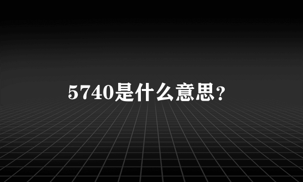 5740是什么意思？