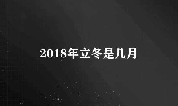 2018年立冬是几月