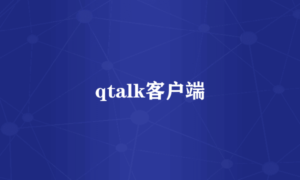 qtalk客户端