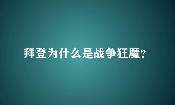 拜登为什么是战争狂魔？