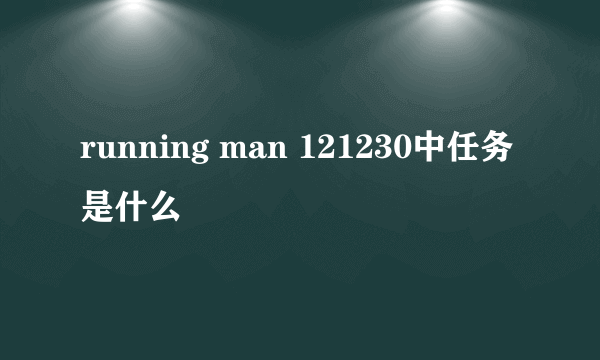 running man 121230中任务是什么