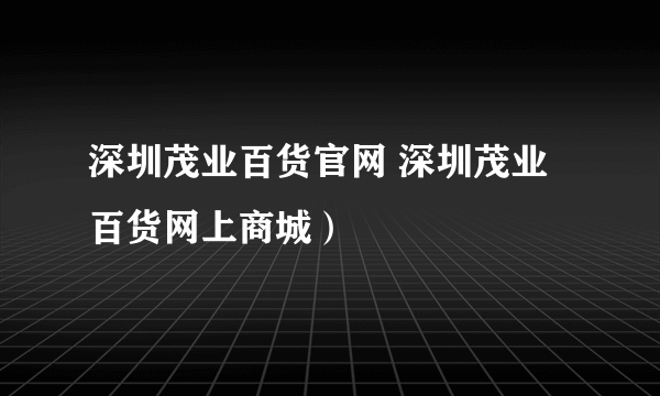 深圳茂业百货官网 深圳茂业百货网上商城）