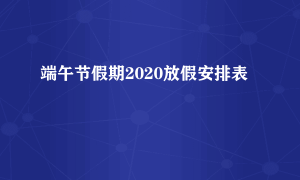 端午节假期2020放假安排表