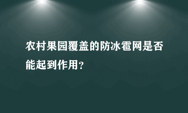 农村果园覆盖的防冰雹网是否能起到作用？