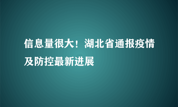 信息量很大！湖北省通报疫情及防控最新进展