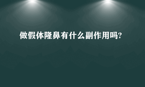 做假体隆鼻有什么副作用吗?