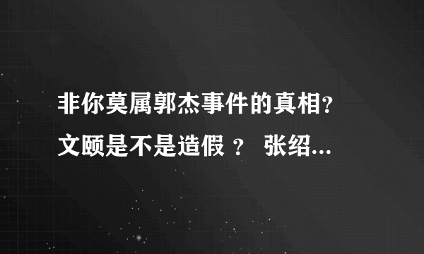 非你莫属郭杰事件的真相？ 文颐是不是造假 ？ 张绍刚这个主持人合格吗？