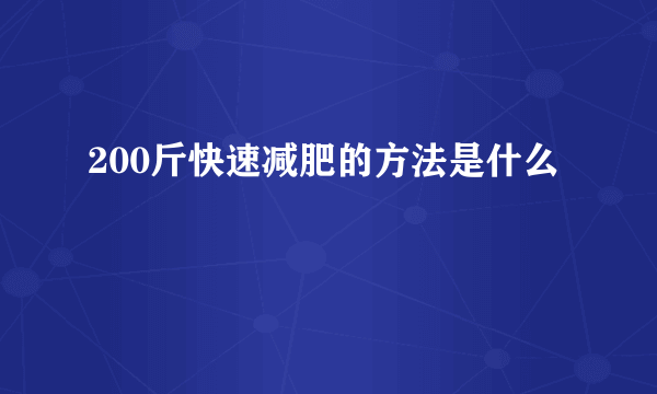 200斤快速减肥的方法是什么