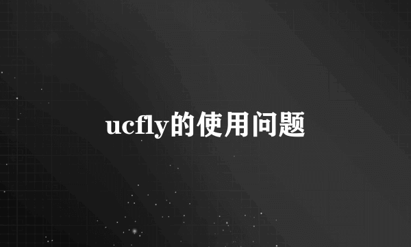 ucfly的使用问题