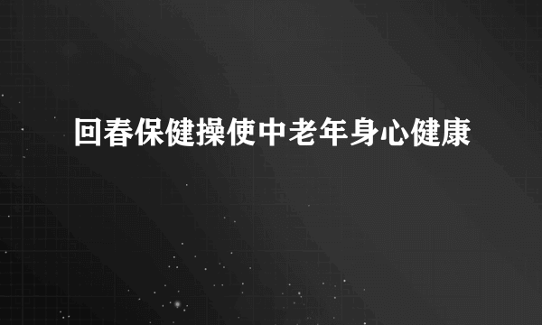 回春保健操使中老年身心健康