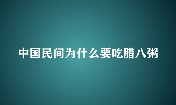 中国民间为什么要吃腊八粥