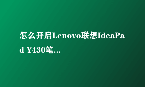 怎么开启Lenovo联想IdeaPad Y430笔记本电脑的内置摄像头