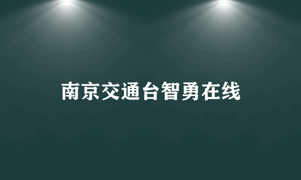 南京交通台智勇在线