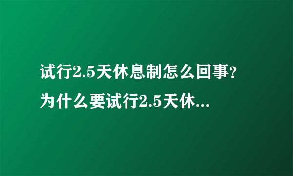 试行2.5天休息制怎么回事？为什么要试行2.5天休息制有哪些好处