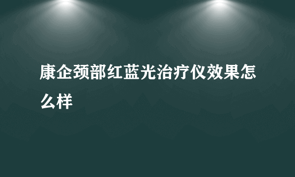 康企颈部红蓝光治疗仪效果怎么样