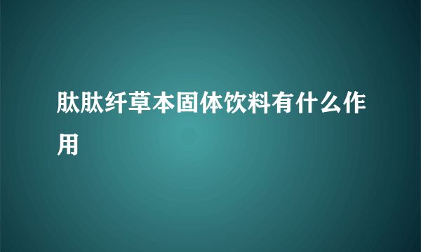 肽肽纤草本固体饮料有什么作用