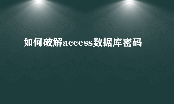 如何破解access数据库密码