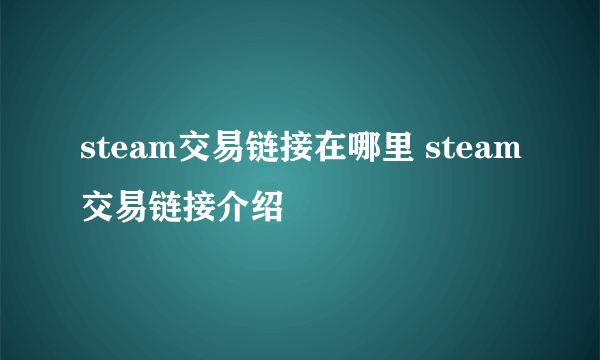 steam交易链接在哪里 steam交易链接介绍