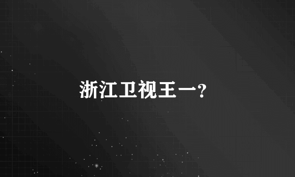 浙江卫视王一？