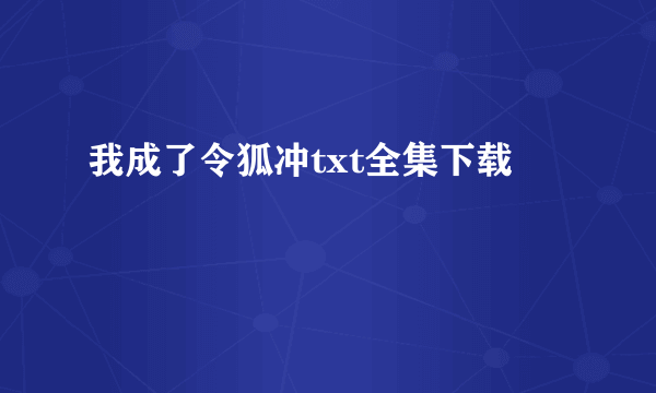 我成了令狐冲txt全集下载