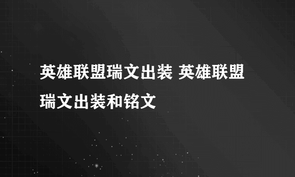 英雄联盟瑞文出装 英雄联盟瑞文出装和铭文