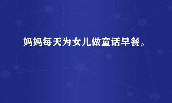 妈妈每天为女儿做童话早餐。