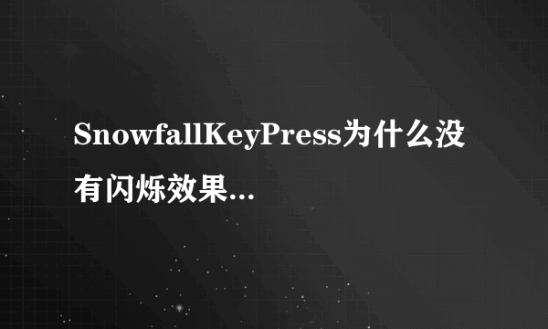 SnowfallKeyPress为什么没有闪烁效果?就是按一下技能，图标就闪烁。