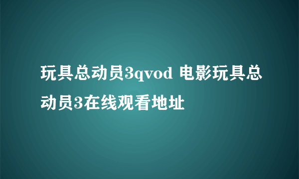 玩具总动员3qvod 电影玩具总动员3在线观看地址