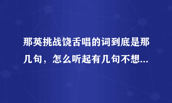 那英挑战饶舌唱的词到底是那几句，怎么听起有几句不想歌词写的