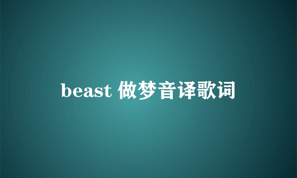 beast 做梦音译歌词