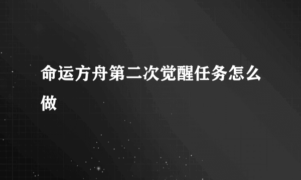 命运方舟第二次觉醒任务怎么做