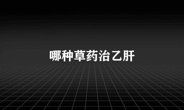 哪种草药治乙肝