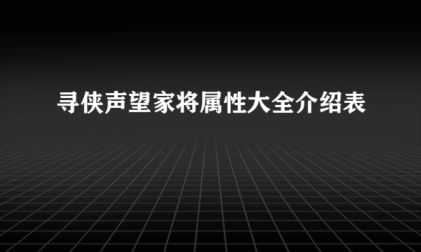 寻侠声望家将属性大全介绍表