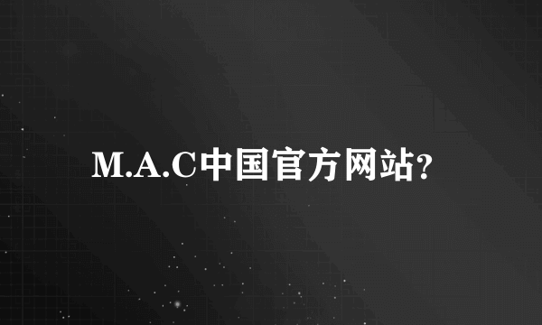 M.A.C中国官方网站？