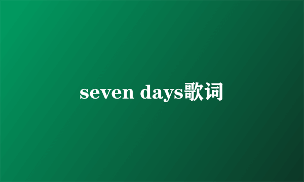 seven days歌词