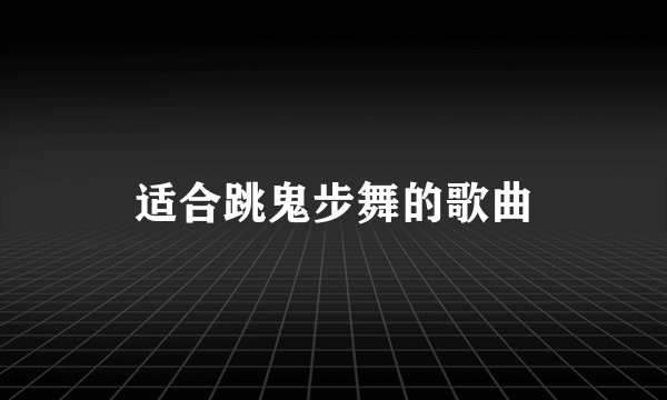 适合跳鬼步舞的歌曲