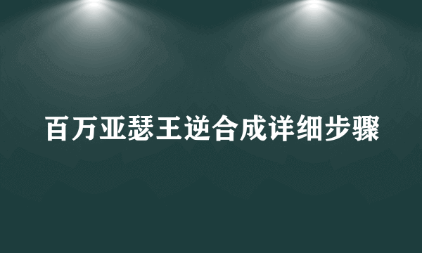 百万亚瑟王逆合成详细步骤