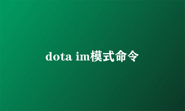 dota im模式命令