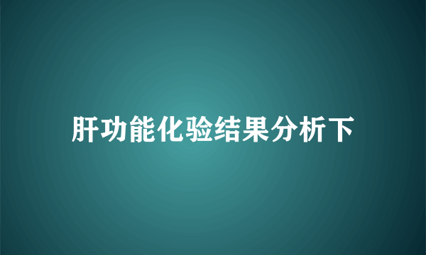 肝功能化验结果分析下