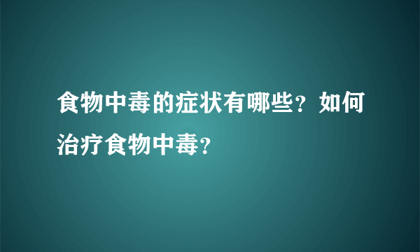 食物中毒的症状有哪些？如何治疗食物中毒？