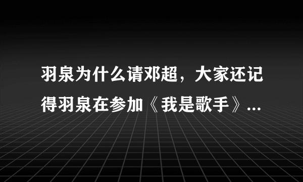 羽泉为什么请邓超，大家还记得羽泉在参加《我是歌手》第一季夺冠了吗-飞外网