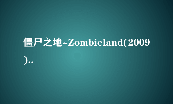 僵尸之地~Zombieland(2009)..