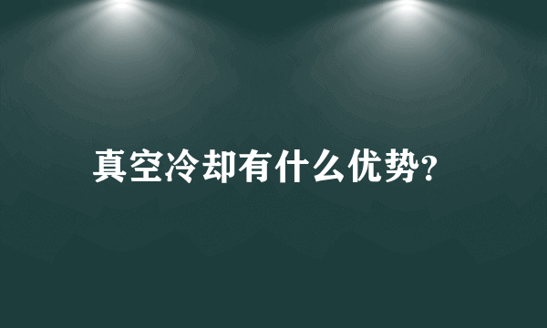 真空冷却有什么优势？