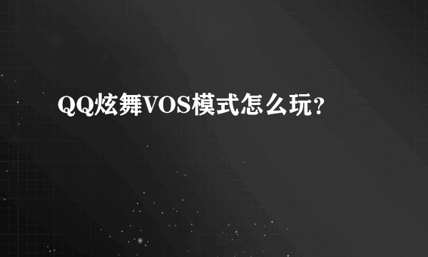 QQ炫舞VOS模式怎么玩？