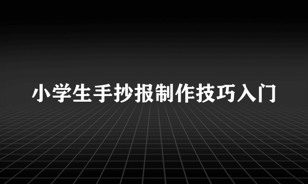 小学生手抄报制作技巧入门