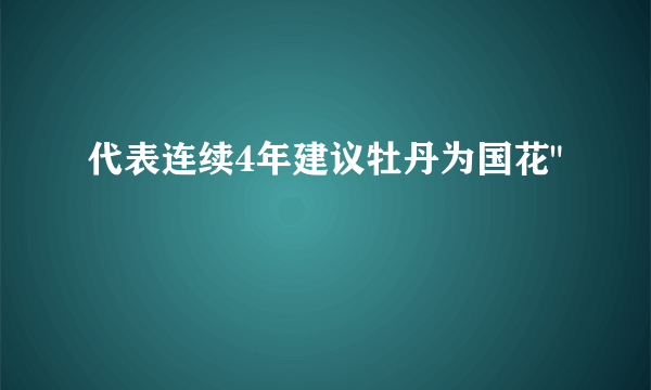 代表连续4年建议牡丹为国花