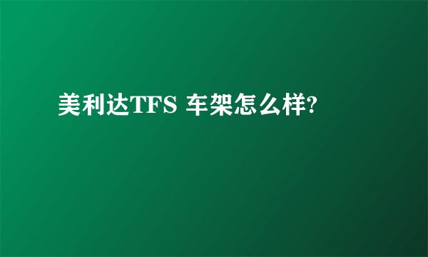 美利达TFS 车架怎么样?