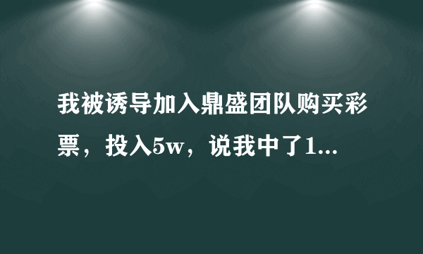 我被诱导加入鼎盛团队购买彩票，投入5w，说我中了18w盈利。连本差不多23w。现在说我的级别不够需要充值9.6w才可以提现。我发现我被骗了，我该怎么追回我的钱？