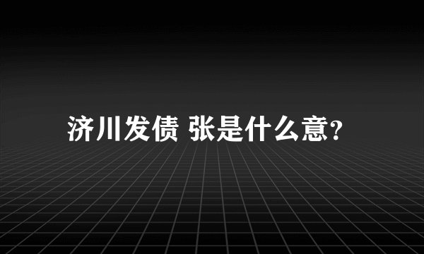 济川发债 张是什么意？