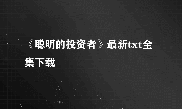 《聪明的投资者》最新txt全集下载